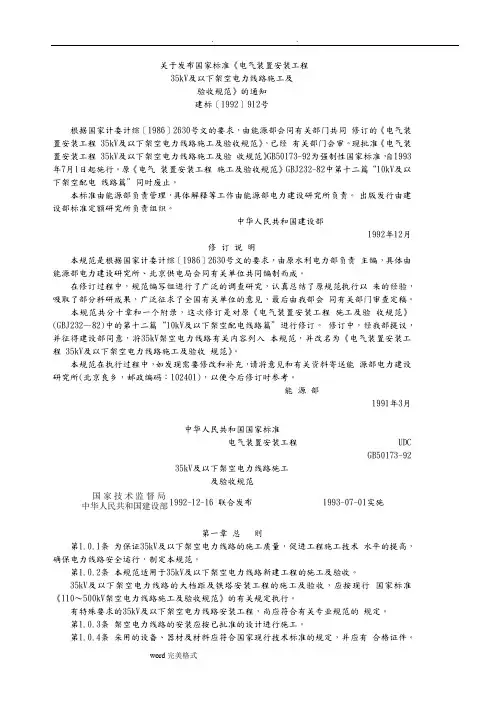 35千伏和以下架空电力线路施工和验收规范标准