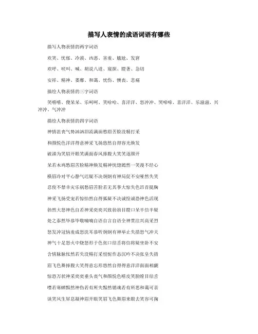 描写人表情的成语词语有哪些