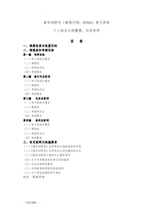 唐宋词研究_自学考试复习资料_07564