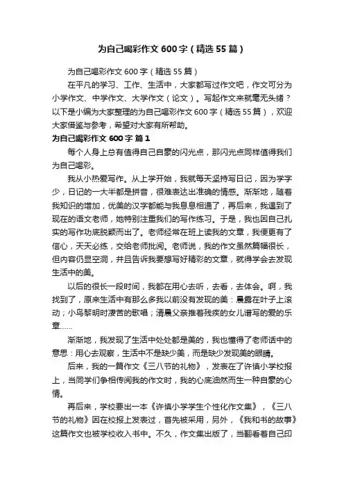 为自己喝彩作文600字（精选55篇）
