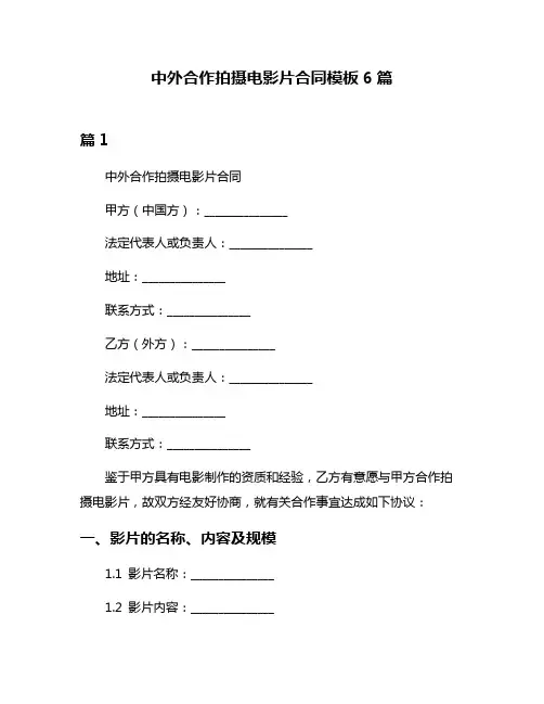 中外合作拍摄电影片合同模板6篇