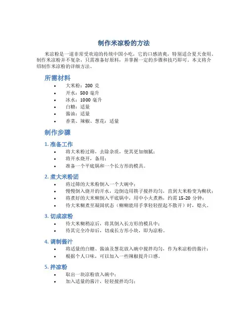 制作米凉粉的方法
