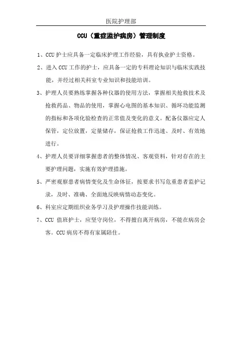 护理工作制度 CCU(重症监护病房)管理制度