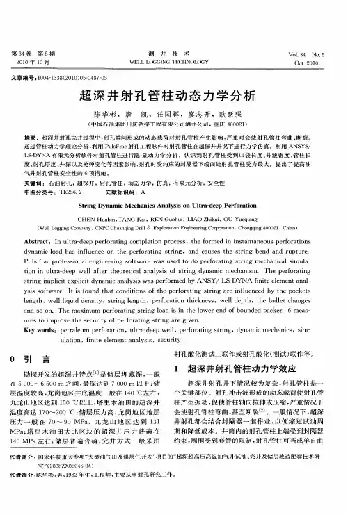 超深井射孔管柱动态力学分析