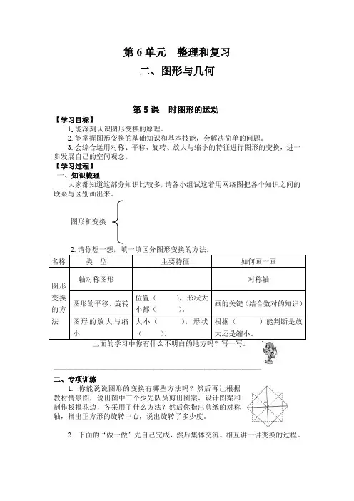 新人教版小学教育六年级数学下册导学案第6单元  整理与复习第5课时  图形的运动