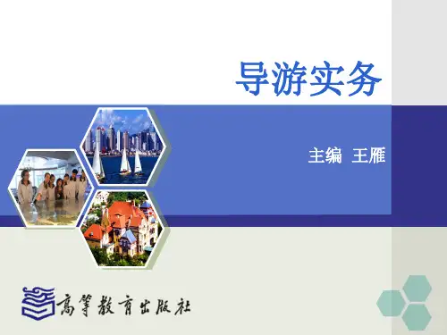 2-1-2地陪导游服务(迎接服务)
