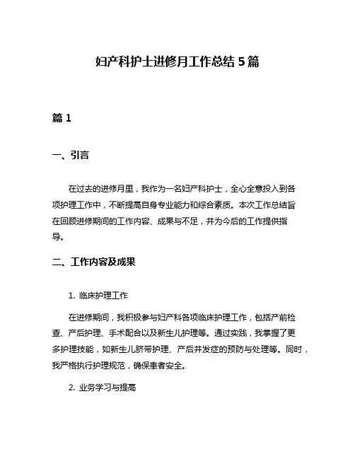妇产科护士进修月工作总结5篇