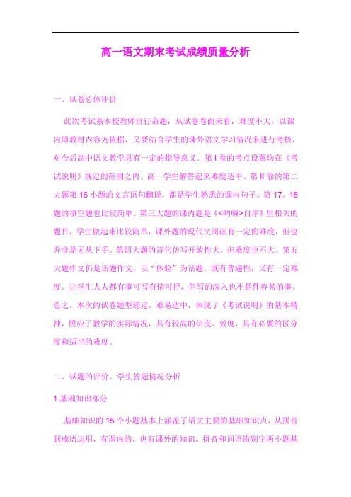 高一语文期末考试成绩质量分析