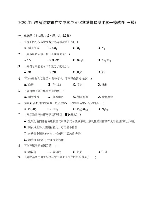 2020年山东省潍坊市广文中学中考化学学情检测化学一模试卷(三模)(含答案解析)