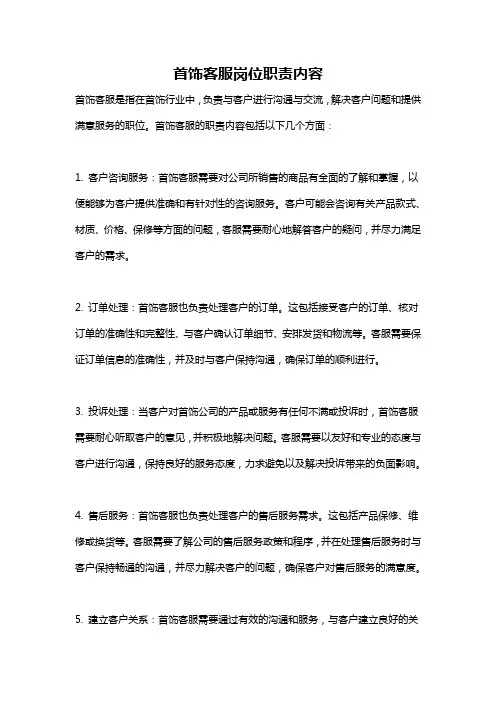 首饰客服岗位职责内容