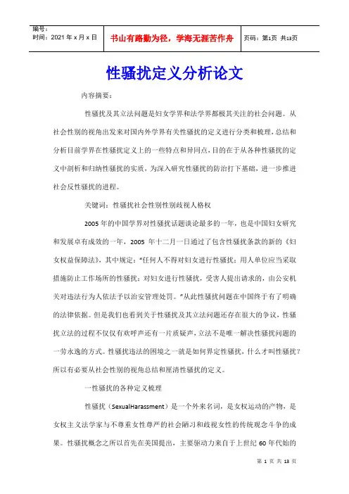 性骚扰定义分析论文