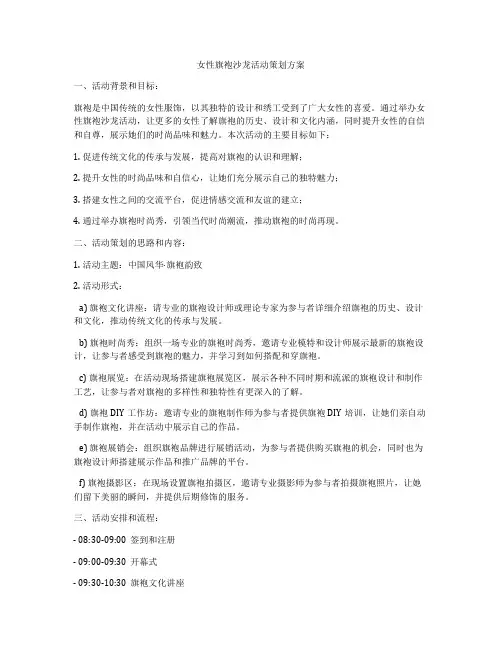 女性旗袍沙龙活动策划方案