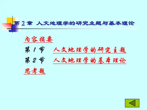 《人文地理学》第二章 人文地理学的研究主题与基本理论课件