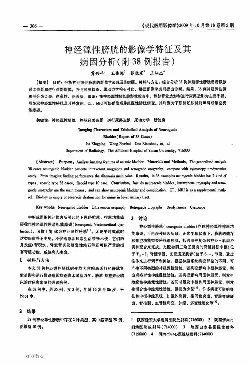 神经源性膀胱的影像学特征及其病因分析(附38例报告)
