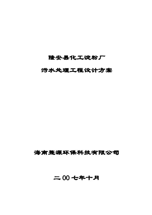 淀粉废水治理方案..