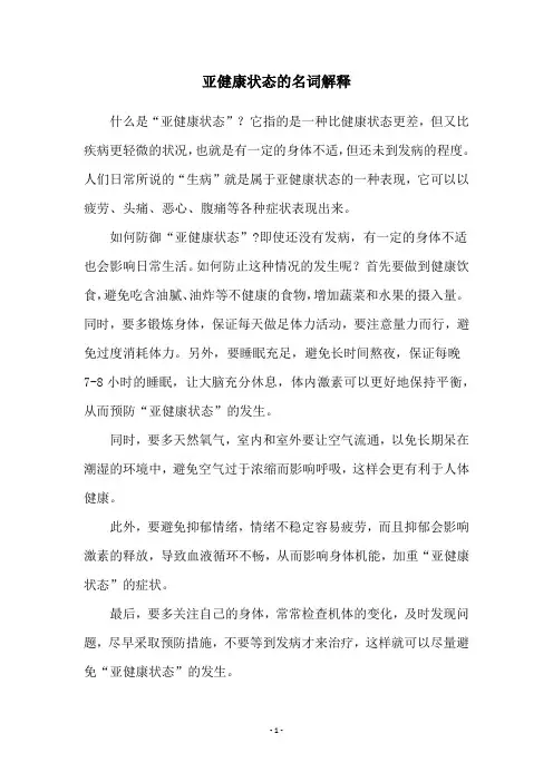 亚健康状态的名词解释