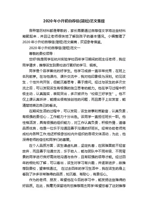 2020年小升初自荐信（简短）范文集锦