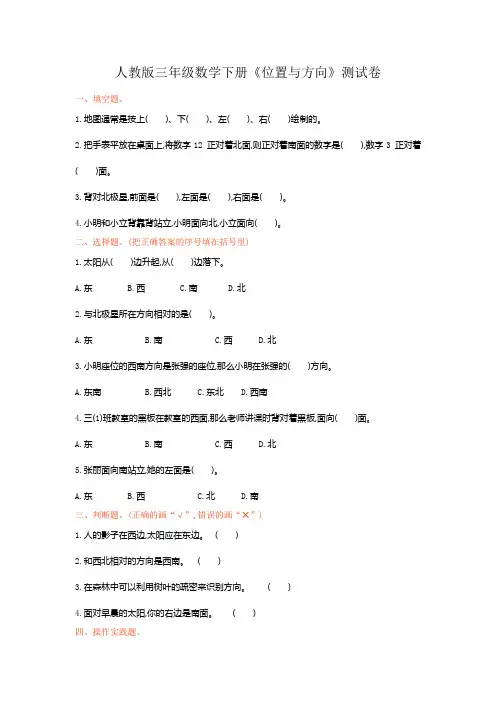 人教版三年级数学下册《位置与方向》测试卷
