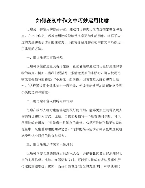 如何在初中作文中巧妙运用比喻