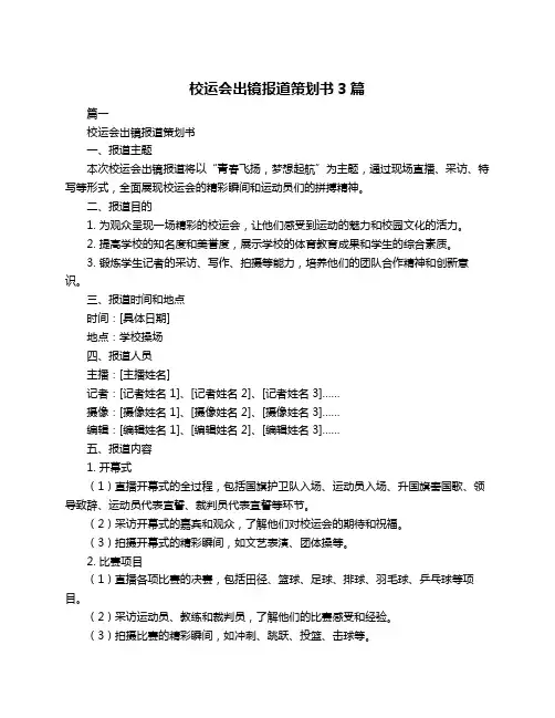 校运会出镜报道策划书3篇