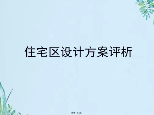 居住区规划方案评析(一)(共8张PPT)