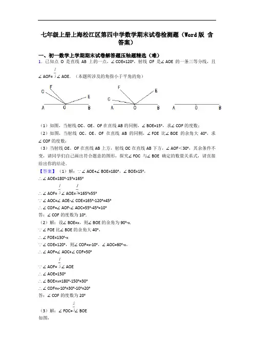 七年级上册上海松江区第四中学数学期末试卷检测题(Word版 含答案)