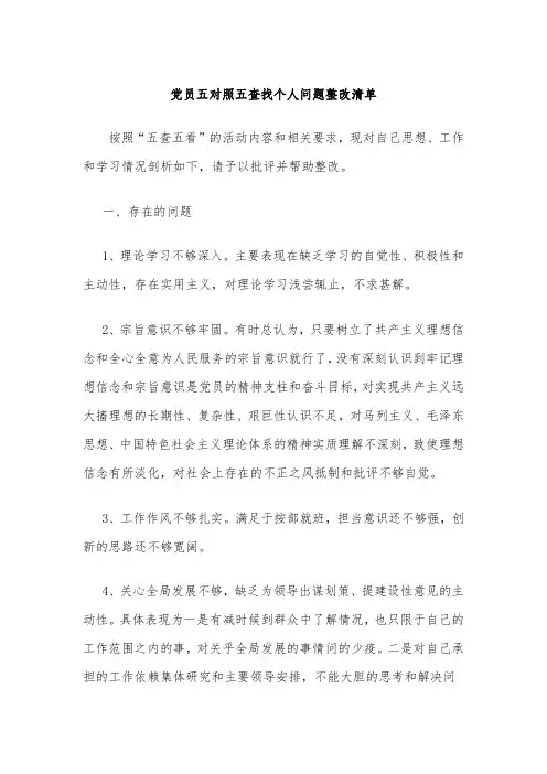 党员五对照五查找个人问题整改清单
