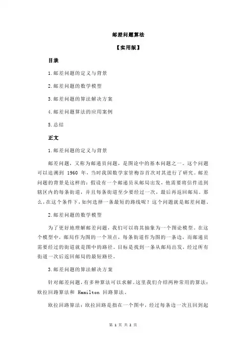 邮差问题算法