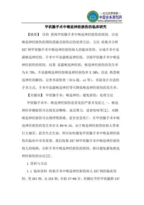 甲状腺手术中喉返神经损伤临床