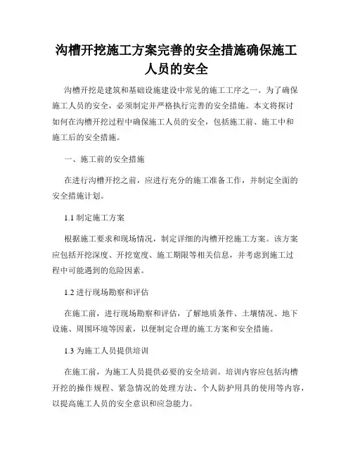 沟槽开挖施工方案完善的安全措施确保施工人员的安全