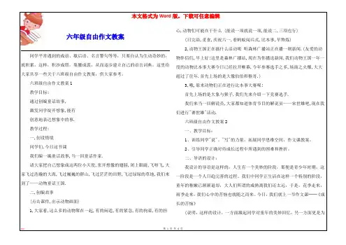 六年级自由作文教案