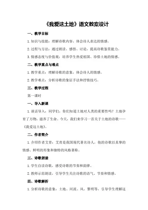 《我爱这土地》语文教案设计