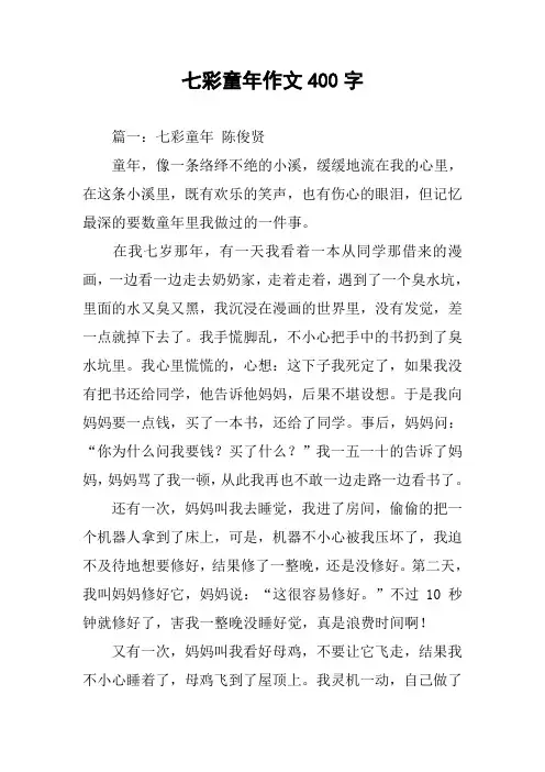 七彩童年作文400字
