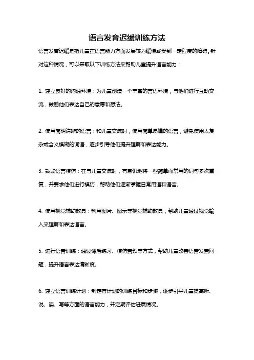 语言发育迟缓训练方法