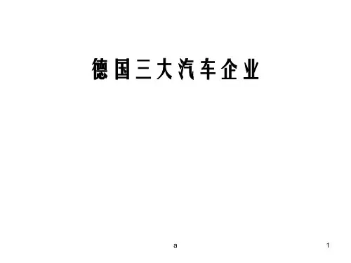 德国三大汽车企业