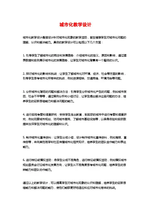 城市化教学设计
