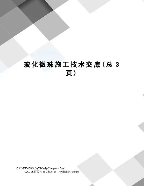 玻化微珠施工技术交底