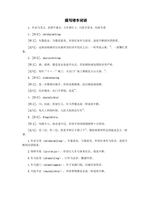 描写堵车词语