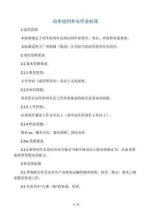 动车组列车长岗位作业标准