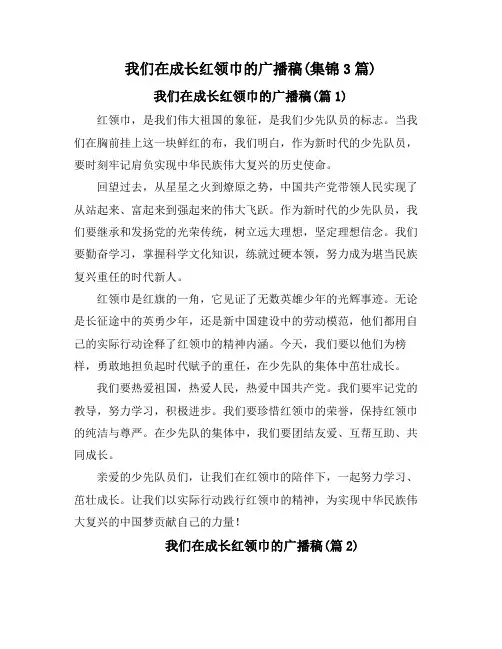 我们在成长红领巾的广播稿(集锦3篇)