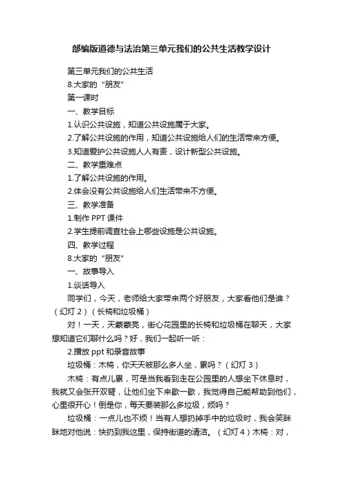 部编版道德与法治第三单元我们的公共生活教学设计