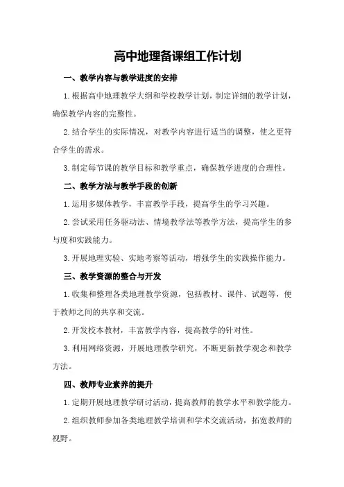 高中地理备课组工作计划