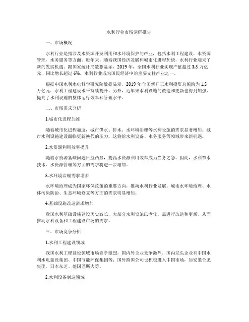 水利行业市场调研报告