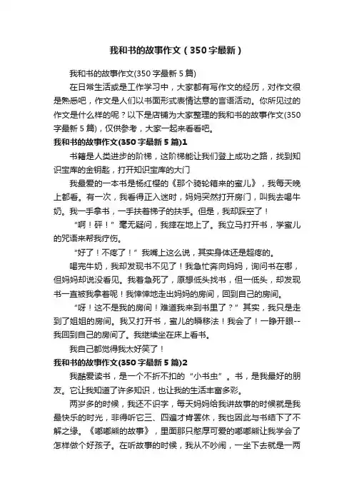 我和书的故事作文（350字最新）