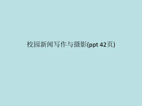 校园新闻写作与摄影(ppt 42页)
