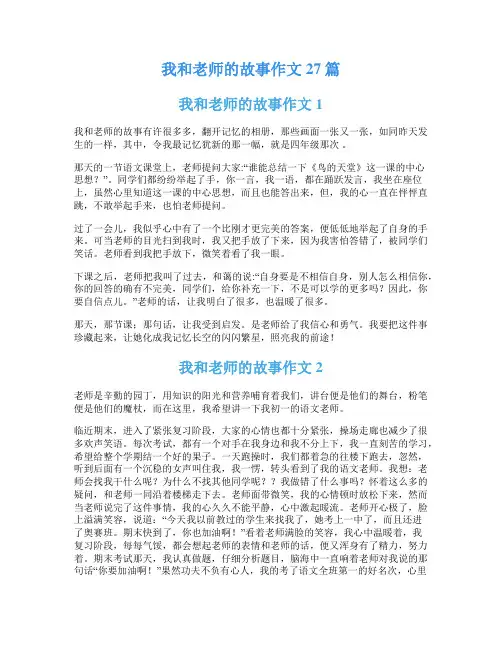 我和老师的故事作文27篇