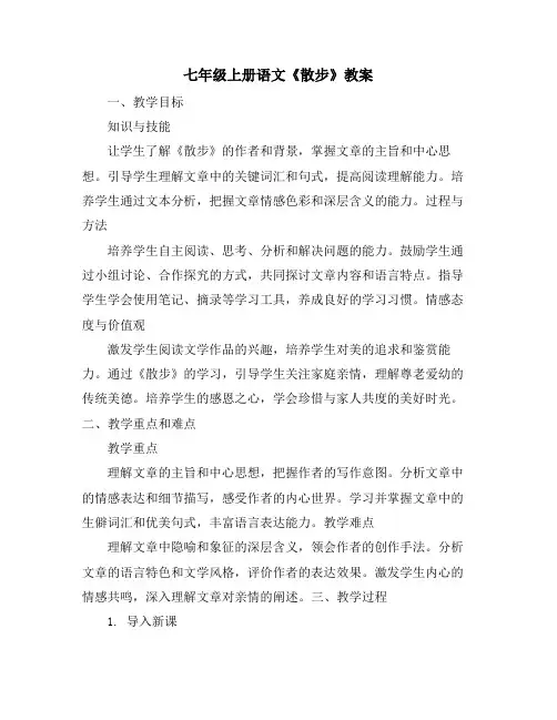 七年级上册语文《散步》教案