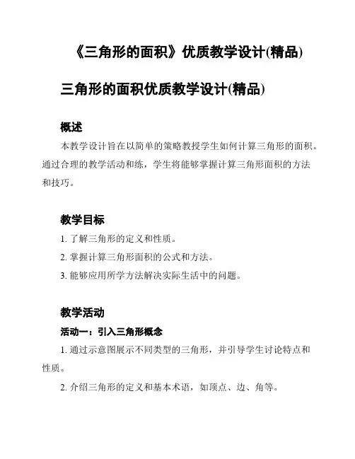 《三角形的面积》优质教学设计(精品)