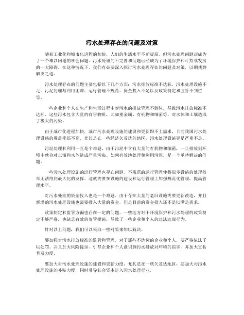污水处理存在的问题及对策