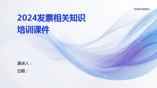 2024发票相关知识培训课件
